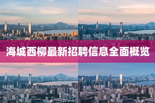 海城西柳最新招聘信息全面概览