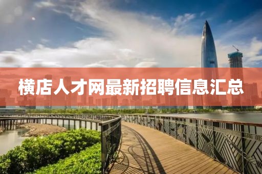 横店人才网最新招聘信息汇总