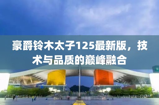 豪爵铃木太子125最新版，技术与品质的巅峰融合