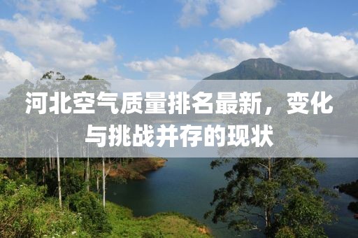 河北空气质量排名最新，变化与挑战并存的现状