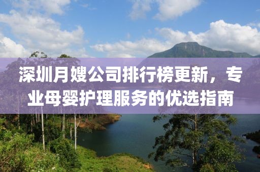 深圳月嫂公司排行榜更新，专业母婴护理服务的优选指南
