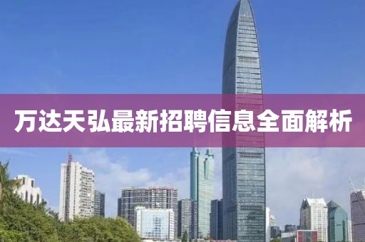 万达天弘最新招聘信息全面解析
