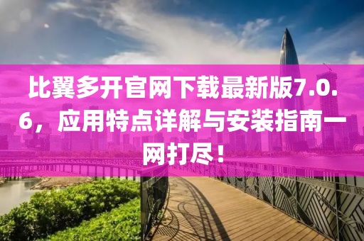 比翼多开官网下载最新版7.0.6，应用特点详解与安装指南一网打尽！