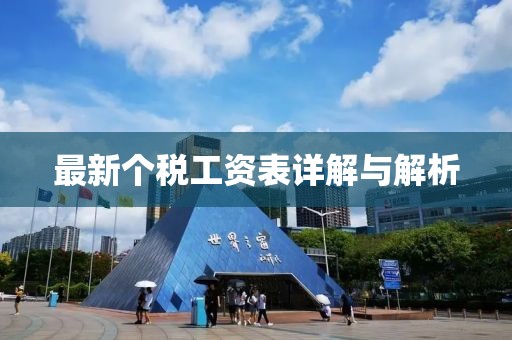 最新个税工资表详解与解析