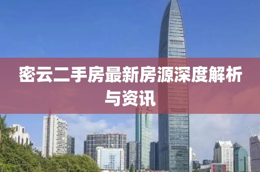 密云二手房最新房源深度解析与资讯