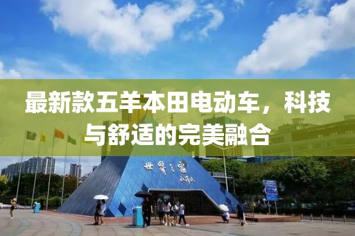 最新款五羊本田电动车，科技与舒适的完美融合