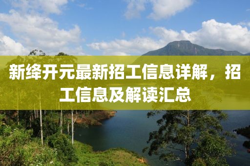 新绛开元最新招工信息详解，招工信息及解读汇总