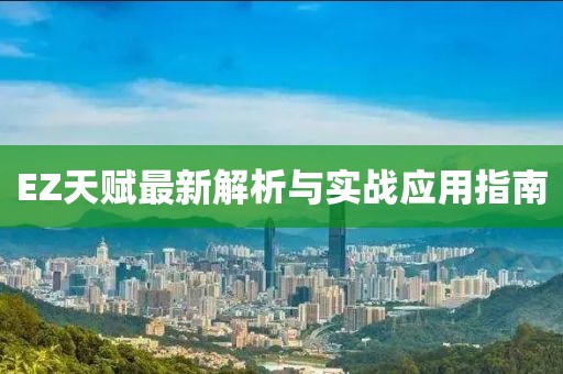 EZ天赋最新解析与实战应用指南