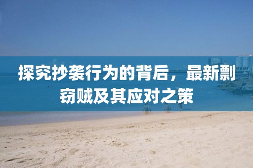 探究抄袭行为的背后，最新剽窃贼及其应对之策