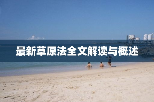 最新草原法全文解读与概述
