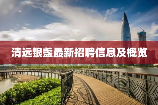 清远银盏最新招聘信息及概览