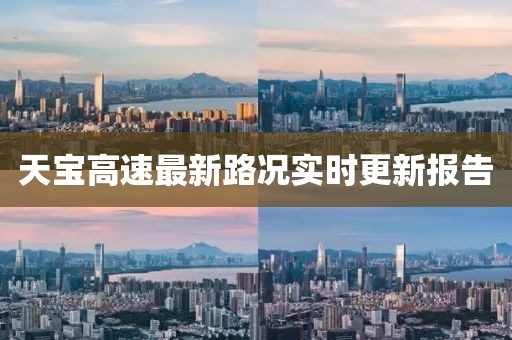 天宝高速最新路况实时更新报告