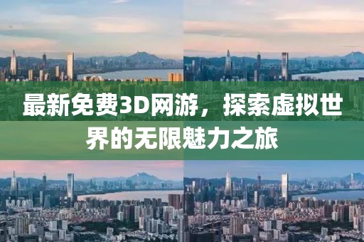 最新免费3D网游，探索虚拟世界的无限魅力之旅