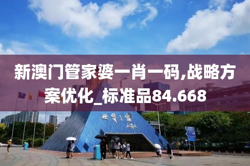 新澳门管家婆一肖一码,战略方案优化_标准品84.668
