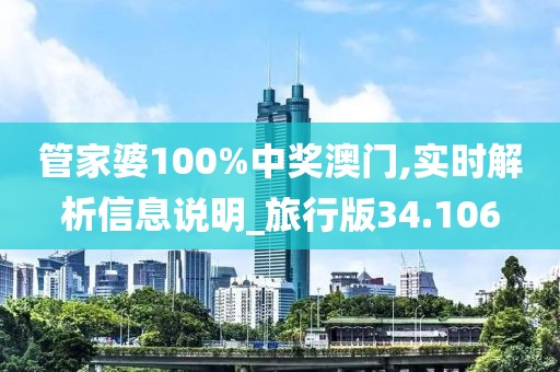 管家婆100%中奖澳门,实时解析信息说明_旅行版34.106