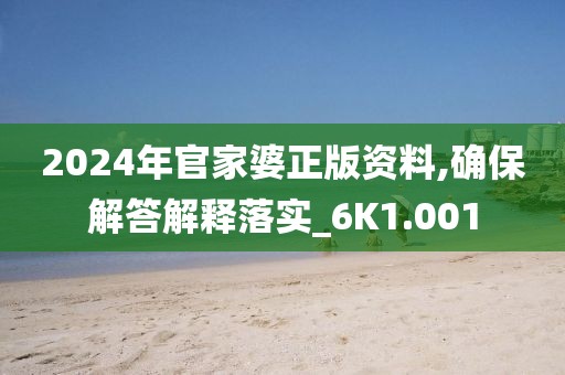 2024年官家婆正版资料,确保解答解释落实_6K1.001