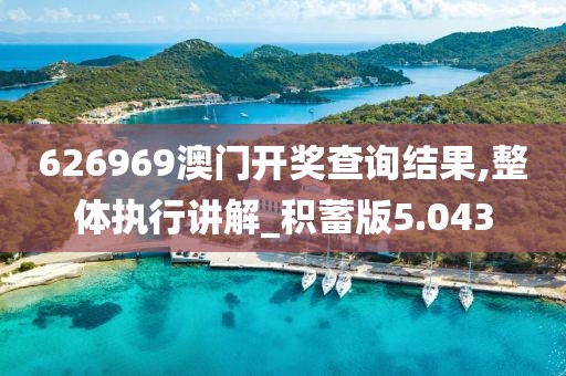 626969澳门开奖查询结果,整体执行讲解_积蓄版5.043