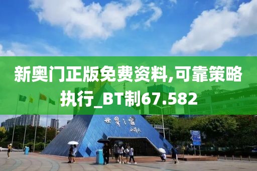 新奥门正版免费资料,可靠策略执行_BT制67.582