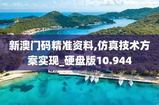新澳门码精准资料,仿真技术方案实现_硬盘版10.944