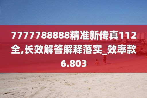 7777788888精准新传真112全,长效解答解释落实_效率款6.803