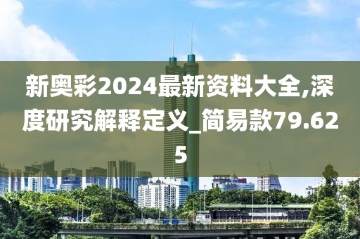 新奥彩2024最新资料大全,深度研究解释定义_简易款79.625
