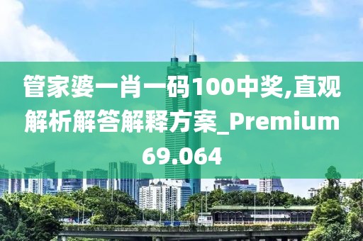 管家婆一肖一码100中奖,直观解析解答解释方案_Premium69.064