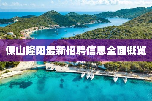 保山隆阳最新招聘信息全面概览