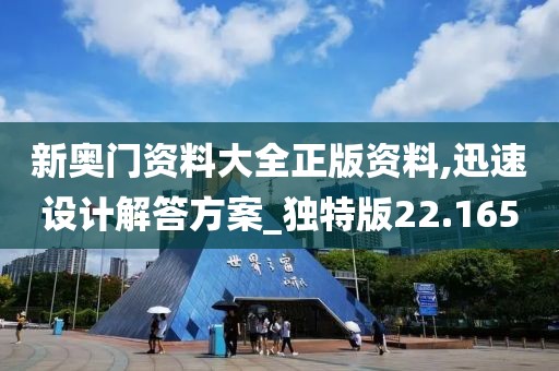 新奥门资料大全正版资料,迅速设计解答方案_独特版22.165