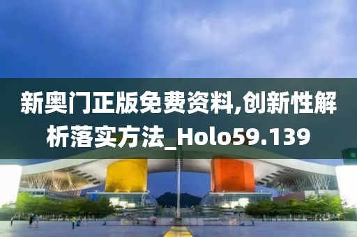 新奥门正版免费资料,创新性解析落实方法_Holo59.139