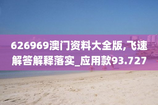 626969澳门资料大全版,飞速解答解释落实_应用款93.727