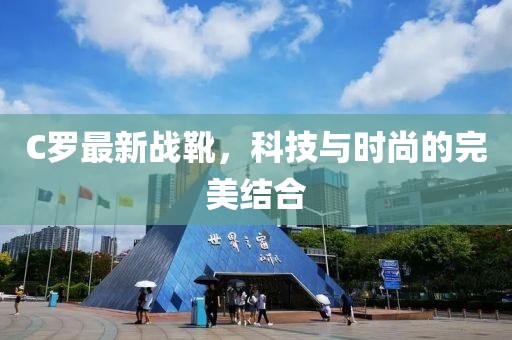 C罗最新战靴，科技与时尚的完美结合