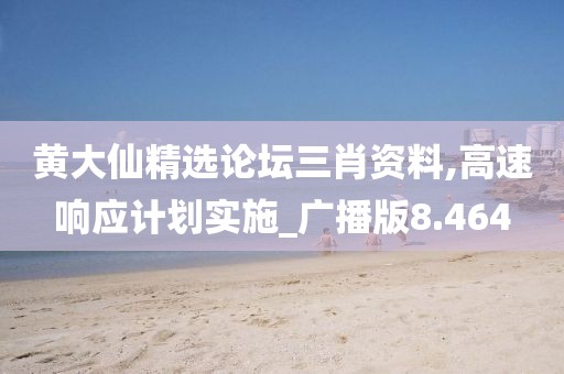 黄大仙精选论坛三肖资料,高速响应计划实施_广播版8.464