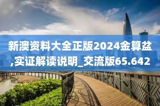 新澳资料大全正版2024金算盆,实证解读说明_交流版65.642