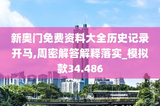 新奥门免费资料大全历史记录开马,周密解答解释落实_模拟款34.486
