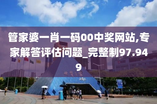 管家婆一肖一码00中奖网站,专家解答评估问题_完整制97.949