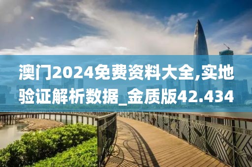 澳门2024免费资料大全,实地验证解析数据_金质版42.434