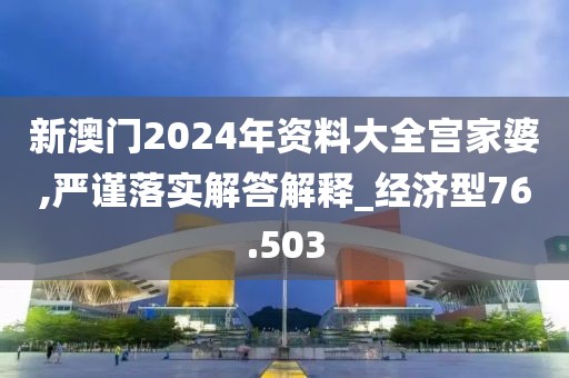 新澳门2024年资料大全宫家婆,严谨落实解答解释_经济型76.503