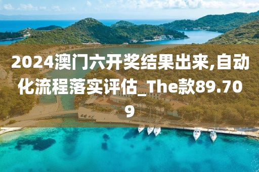 2024澳门六开奖结果出来,自动化流程落实评估_The款89.709