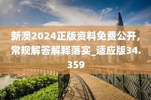 新澳2024正版资料免费公开,常规解答解释落实_适应版34.359