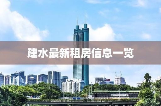 建水最新租房信息一览