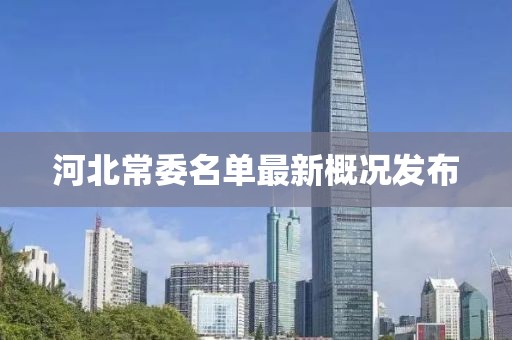 河北常委名单最新概况发布