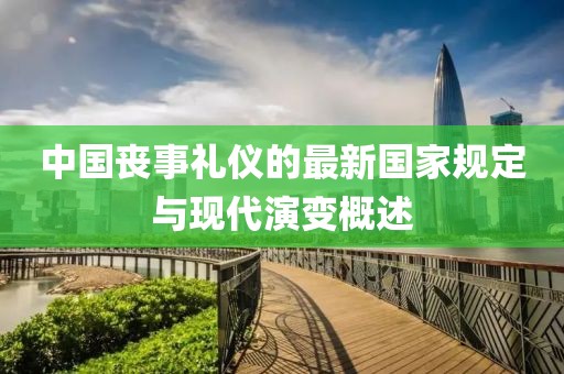 中国丧事礼仪的最新国家规定与现代演变概述