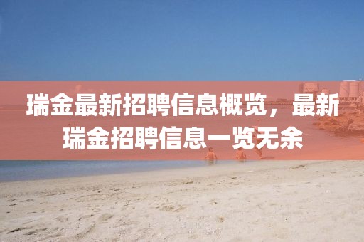瑞金最新招聘信息概览，最新瑞金招聘信息一览无余