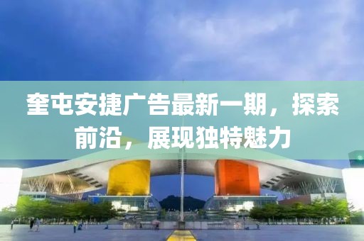 奎屯安捷广告最新一期，探索前沿，展现独特魅力