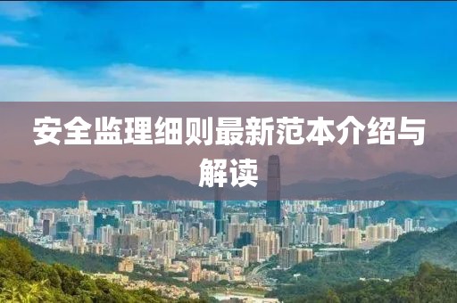 安全监理细则最新范本介绍与解读