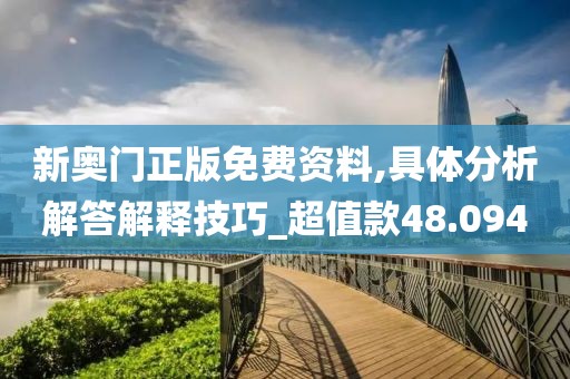 新奥门正版免费资料,具体分析解答解释技巧_超值款48.094