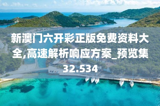 新澳门六开彩正版免费资料大全,高速解析响应方案_预览集32.534
