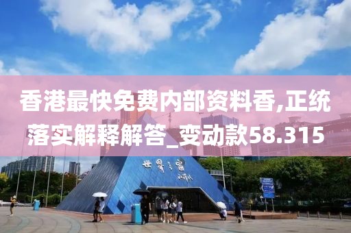 香港最快免费内部资料香,正统落实解释解答_变动款58.315