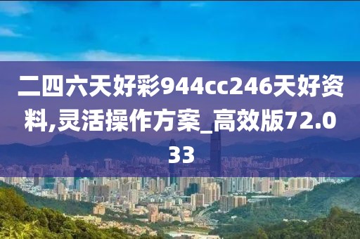 二四六天好彩944cc246天好资料,灵活操作方案_高效版72.033