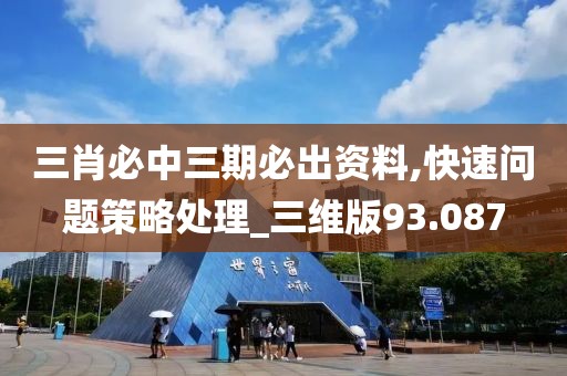 三肖必中三期必出资料,快速问题策略处理_三维版93.087